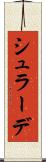シュラーデ Scroll