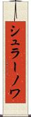 シュラーノワ Scroll