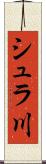 シュラ川 Scroll