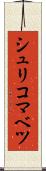 シュリコマベツ Scroll