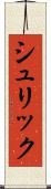 シュリック Scroll