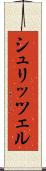 シュリッツェル Scroll