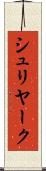 シュリヤーク Scroll