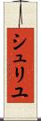 シュリユ Scroll