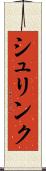 シュリンク Scroll
