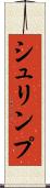 シュリンプ Scroll