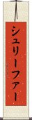 シュリーファー Scroll