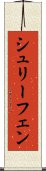 シュリーフェン Scroll