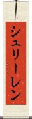 シュリーレン Scroll