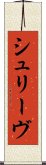 シュリーヴ Scroll