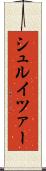 シュルイツァー Scroll