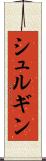 シュルギン Scroll