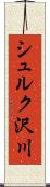 シュルク沢川 Scroll