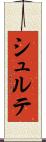 シュルテ Scroll