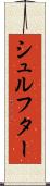 シュルフター Scroll