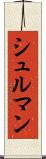 シュルマン Scroll