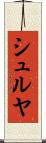 シュルヤ Scroll