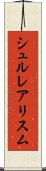 シュルレアリスム Scroll