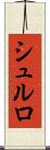 シュルロ Scroll