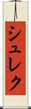 シュレク Scroll