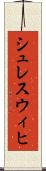 シュレスウィヒ Scroll