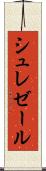 シュレゼール Scroll