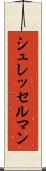 シュレッセルマン Scroll