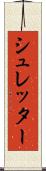シュレッター Scroll