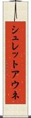 シュレットアウネ Scroll