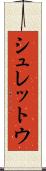 シュレットウ Scroll