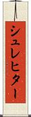 シュレヒター Scroll