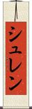 シュレン Scroll