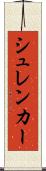 シュレンカー Scroll