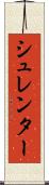 シュレンター Scroll
