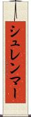 シュレンマー Scroll