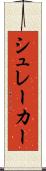 シュレーカー Scroll