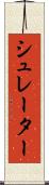 シュレーター Scroll