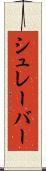 シュレーバー Scroll