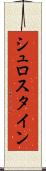 シュロスタイン Scroll