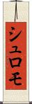 シュロモ Scroll