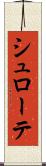 シュローテ Scroll