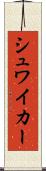 シュワイカー Scroll