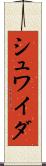 シュワイダ Scroll