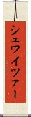 シュワイツァー Scroll