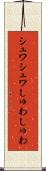 シュワシュワ Scroll