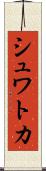 シュワトカ Scroll