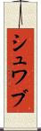 シュワブ Scroll