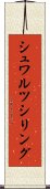 シュワルツシリング Scroll
