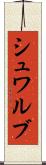 シュワルブ Scroll