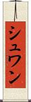 シュワン Scroll